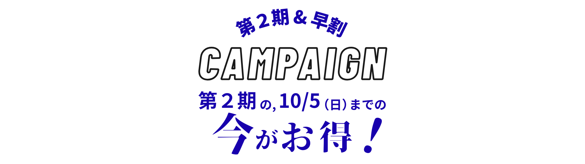 バナー。「第2期&早割キャンペーン。第2期の、10/5(日)までの今がお得!」