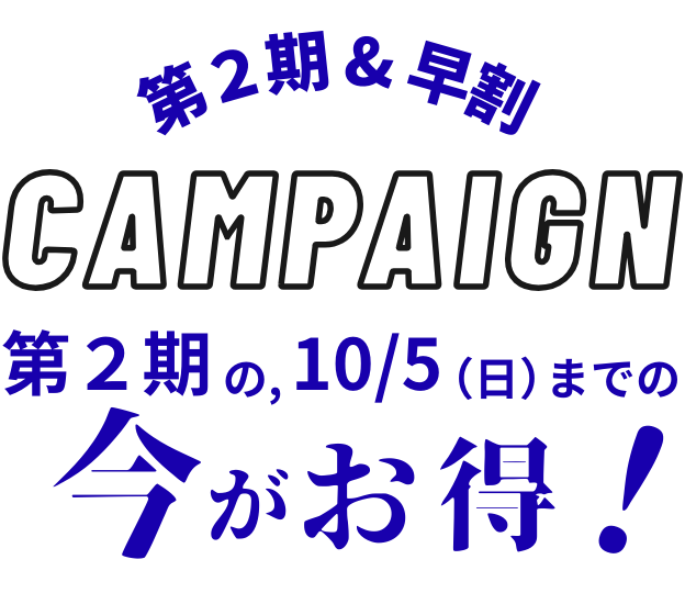 バナー。「第2期&早割キャンペーン。第2期の、10/5(日)までの今がお得!」