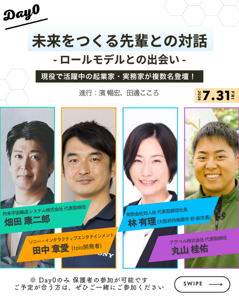Day0「未来をつくる先輩との対話 -ロールモデルとの出会い-」を紹介する画像。畑田康二郎、田中章愛、林有理、丸山桂祐ら登壇者を掲載。