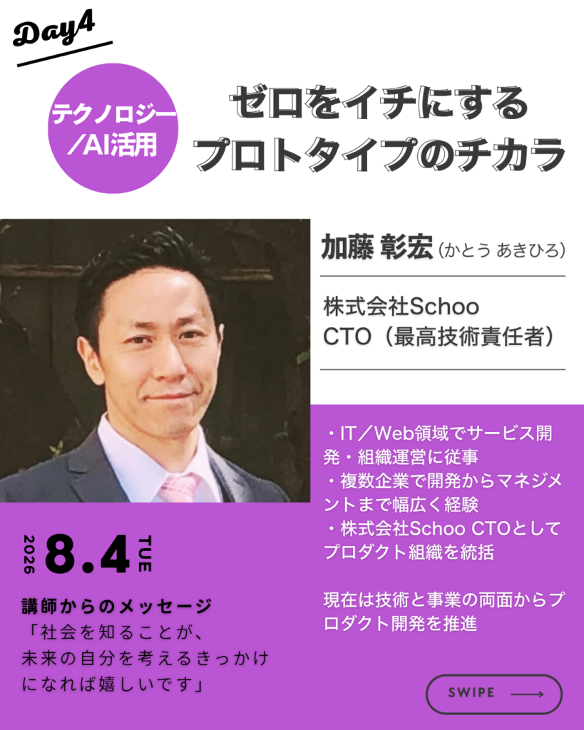 Day4「テクノロジー／AI活用 ゼロをイチにするプロタイプのチカラ」を紹介する画像。株式会社Schoo CTO 加藤彰宏による講義案内。