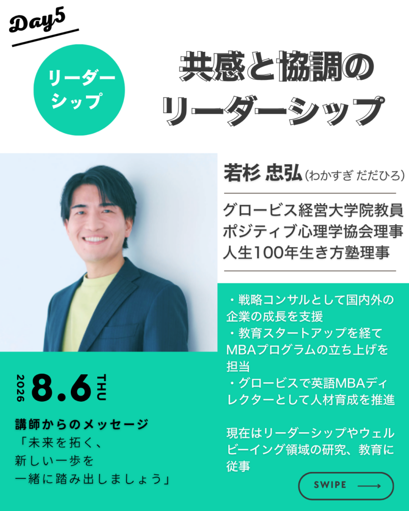 Day5「リーダーシップ 共感と協調のリーダーシップ」を紹介する画像。グロービス経営大学院教員・若杉忠弘による講義案内。