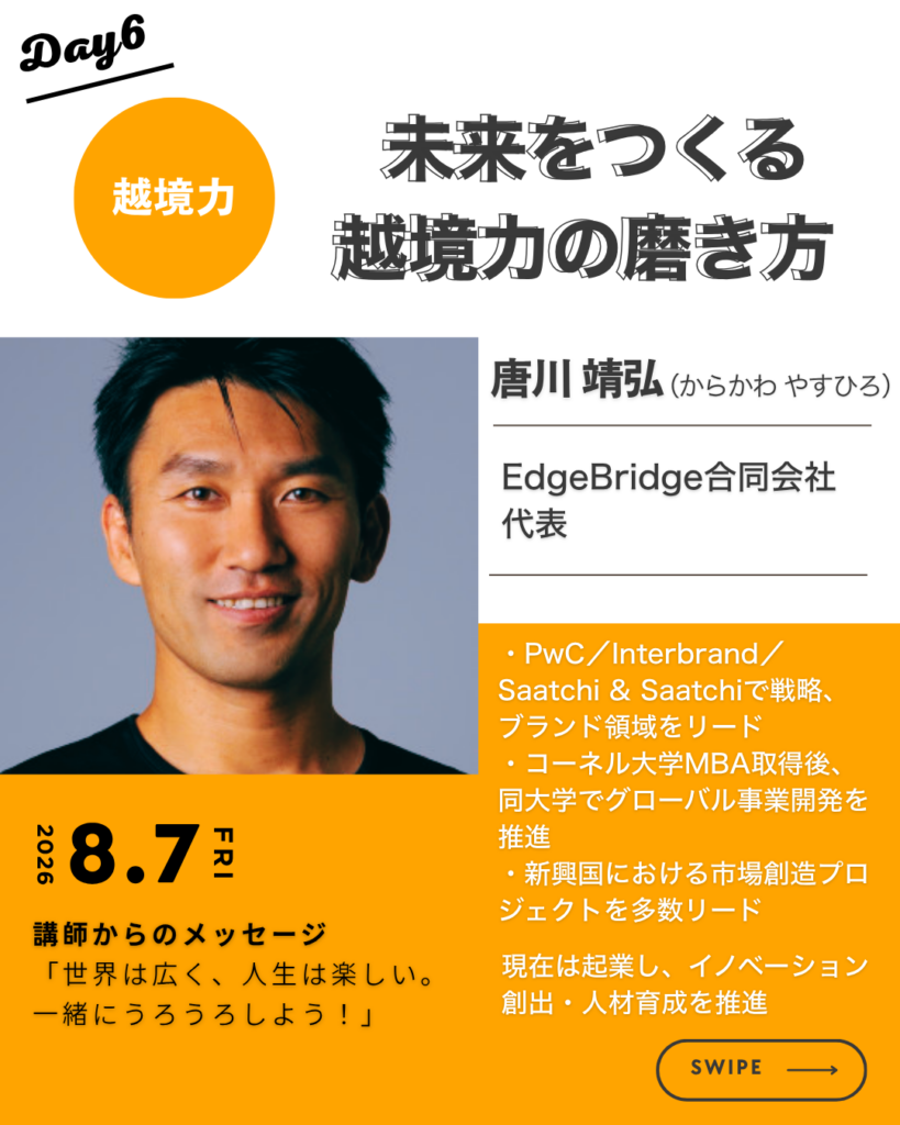 Day6「越境力 未来をつくる越境力の磨き方」を紹介する画像。EdgeBridge合同会社代表・唐川靖弘による講義案内。