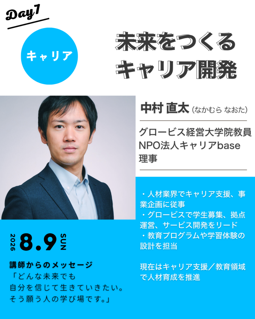 Day7「キャリア 未来をつくるキャリア開発」を紹介する画像。グロービス経営大学院教員・中村直太による講義案内。