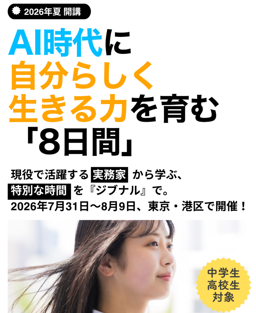 中高生向け「ジブナル・サマープログラム2026」のメインビジュアル。自分らしい未来を切り拓く8日間集中プログラムを紹介するLPトップ画像。